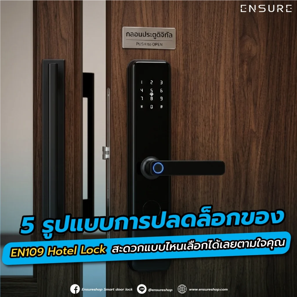 5 รูปแบบการปลดล็อกของ EN109 Hotel Lock สะดวกแบบไหนเลือกได้เลยตามใจคุณ