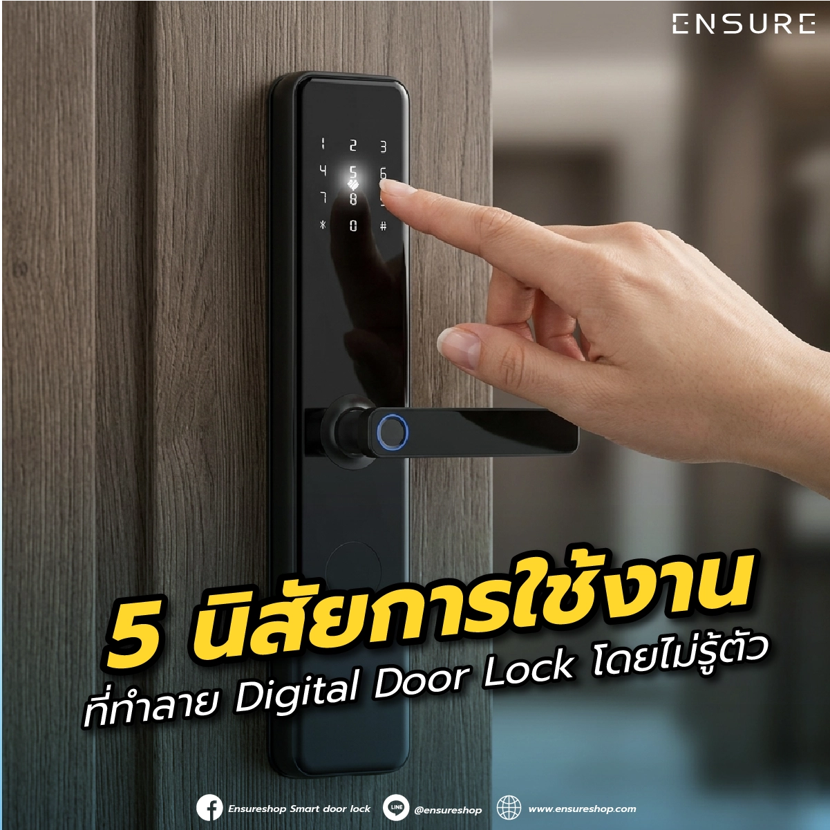 5 นิสัยการใช้งานที่ทำลาย Digital Door Lock โดยไม่รู้ตัว
