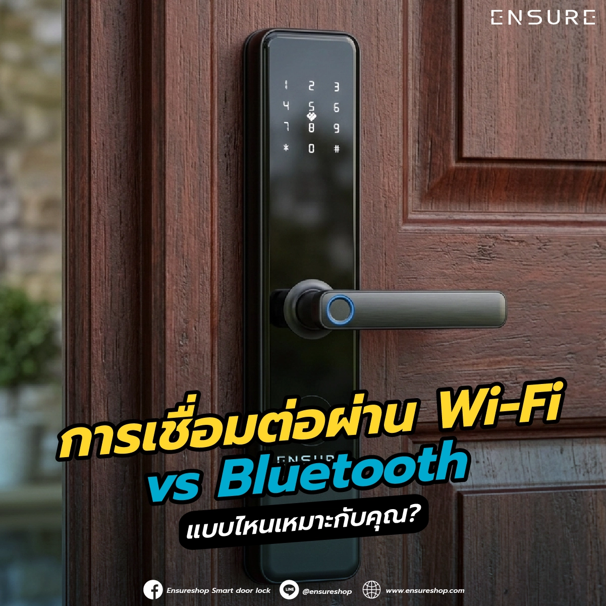 การเชื่อมต่อผ่าน Wi-Fi vs Bluetooth: แบบไหนเหมาะกับคุณ? เจาะลึกระบบ Ensure EN109 สำหรับบ้านและธุรกิจ