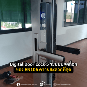 สัมผัสความสะดวกขั้นสุดกับ Digital Door Lock Ensure EN106! เจาะลึก 5 ระบบปลดล็อก สแกนนิ้ว รหัส การ์ด แอป Tuya และกุญแจ จบปัญหาลืมกุญแจ ตอบโจทย์ประตูบานเลื่อนเฟรม