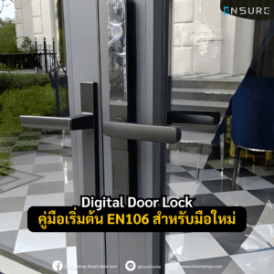 มือใหม่หัดใช้ Smart Lock? คัมภีร์เริ่มต้น Digital Door Lock Ensure EN106 เจาะลึกวิธีใช้งาน 5 ระบบสแกนนิ้ว เชื่อมต่อแอป Tuya และวิธีดูแลรักษา ฉบับเข้าใจง่าย!