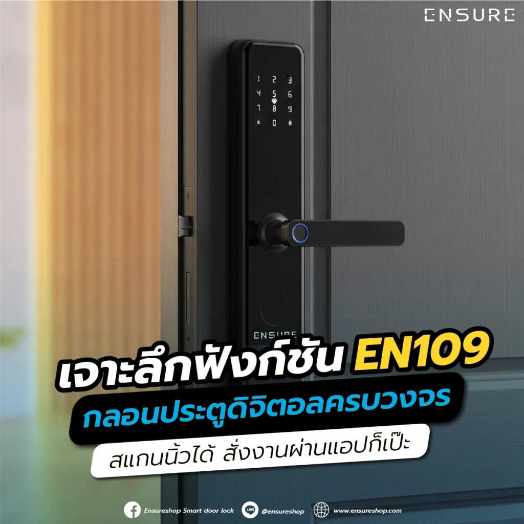 เจาะลึกฟังก์ชัน EN109 กลอนประตูดิจิตอลครบวงจร สแกนนิ้วได้ สั่งงานผ่านแอปก็เป๊ะ