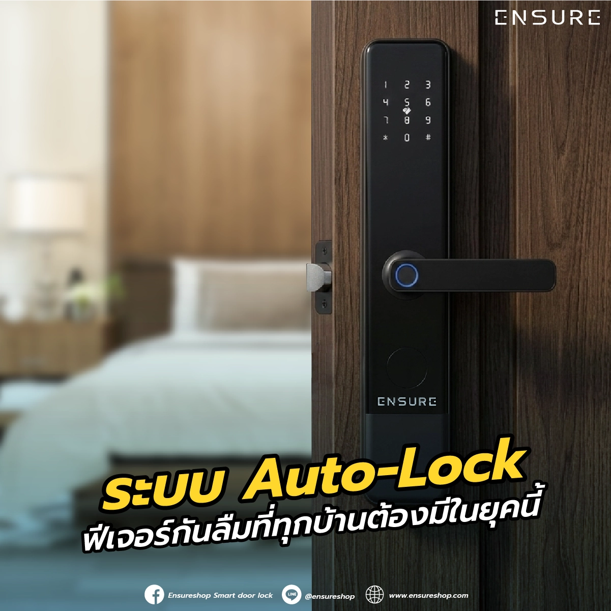 ระบบ Auto-Lock: ฟีเจอร์กันลืมที่ทุกบ้านต้องมีในยุคนี้