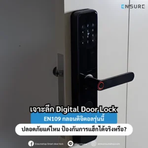 Digital Door Lock เจาะลึก EN109: กลอนดิจิตอลรุ่นนี้ปลอดภัยแค่ไหน ป้องกันการแฮ็กได้จริงหรือ?