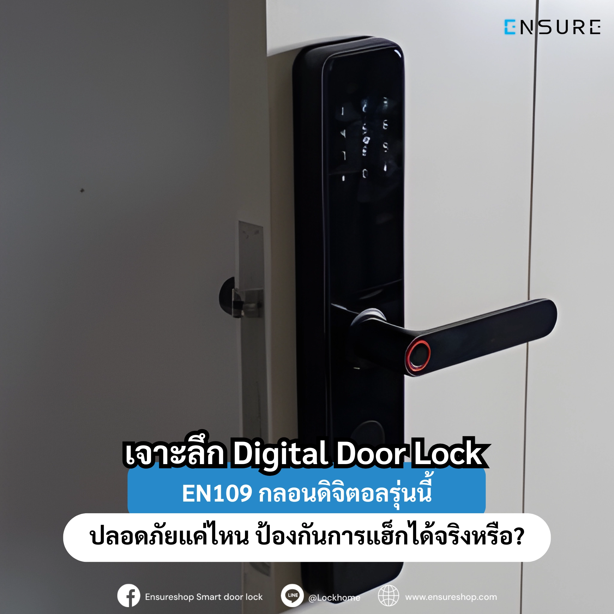 Digital Door Lock เจาะลึก EN109: กลอนดิจิตอลรุ่นนี้ปลอดภัยแค่ไหน ป้องกันการแฮ็กได้จริงหรือ?
