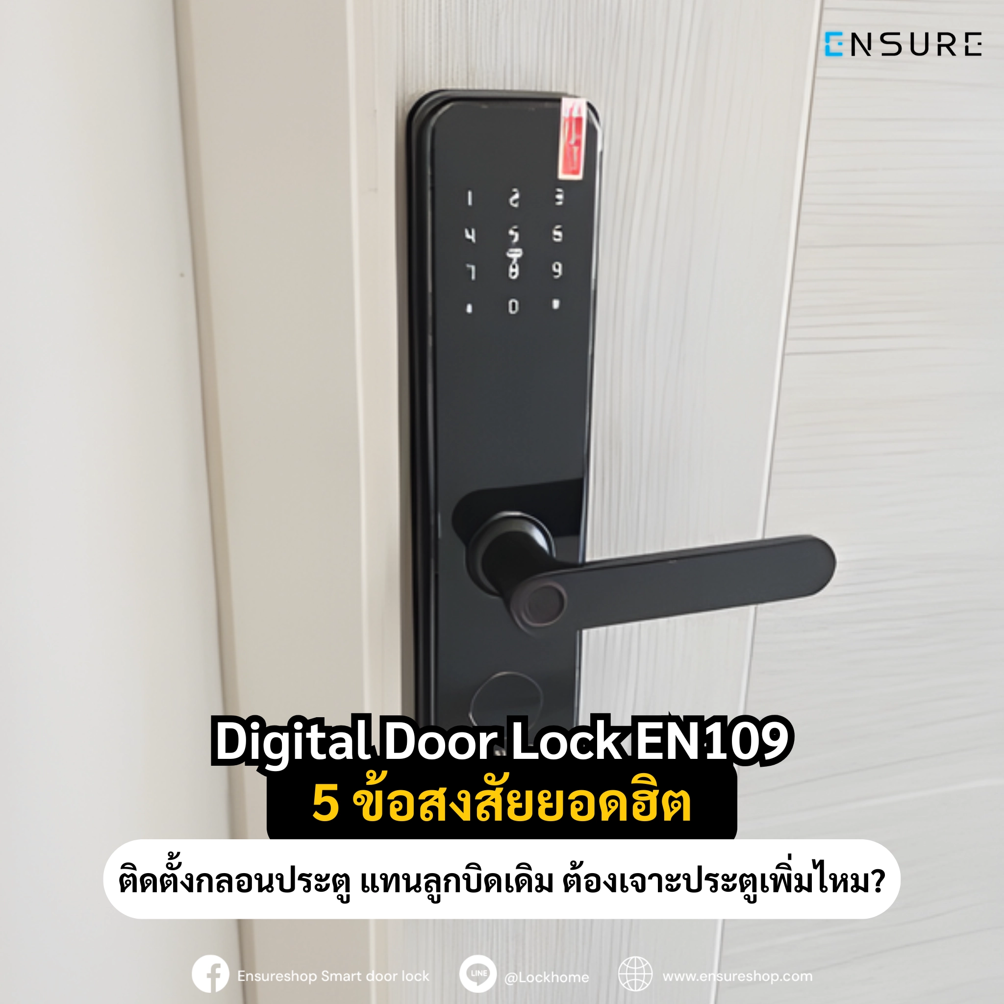 Digital Door Lock EN109 5 ข้อสงสัยยอดฮิต: ติดตั้งกลอนประตู แทนลูกบิดเดิม ต้องเจาะประตูเพิ่มไหม