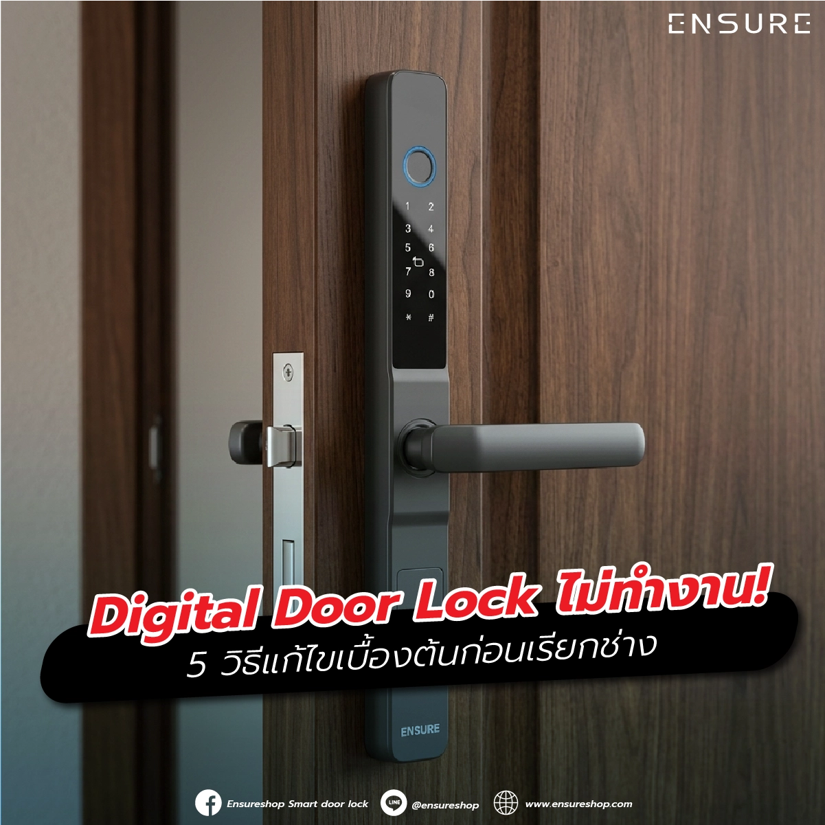 Digital Door Lock ไม่ทำงาน! 5 วิธีแก้ไขเบื้องต้นก่อนเรียกช่าง