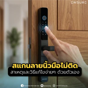 สแกนลายนิ้วมือไม่ติด: สาเหตุและวิธีแก้ไขง่ายๆ ด้วยตัวเอง