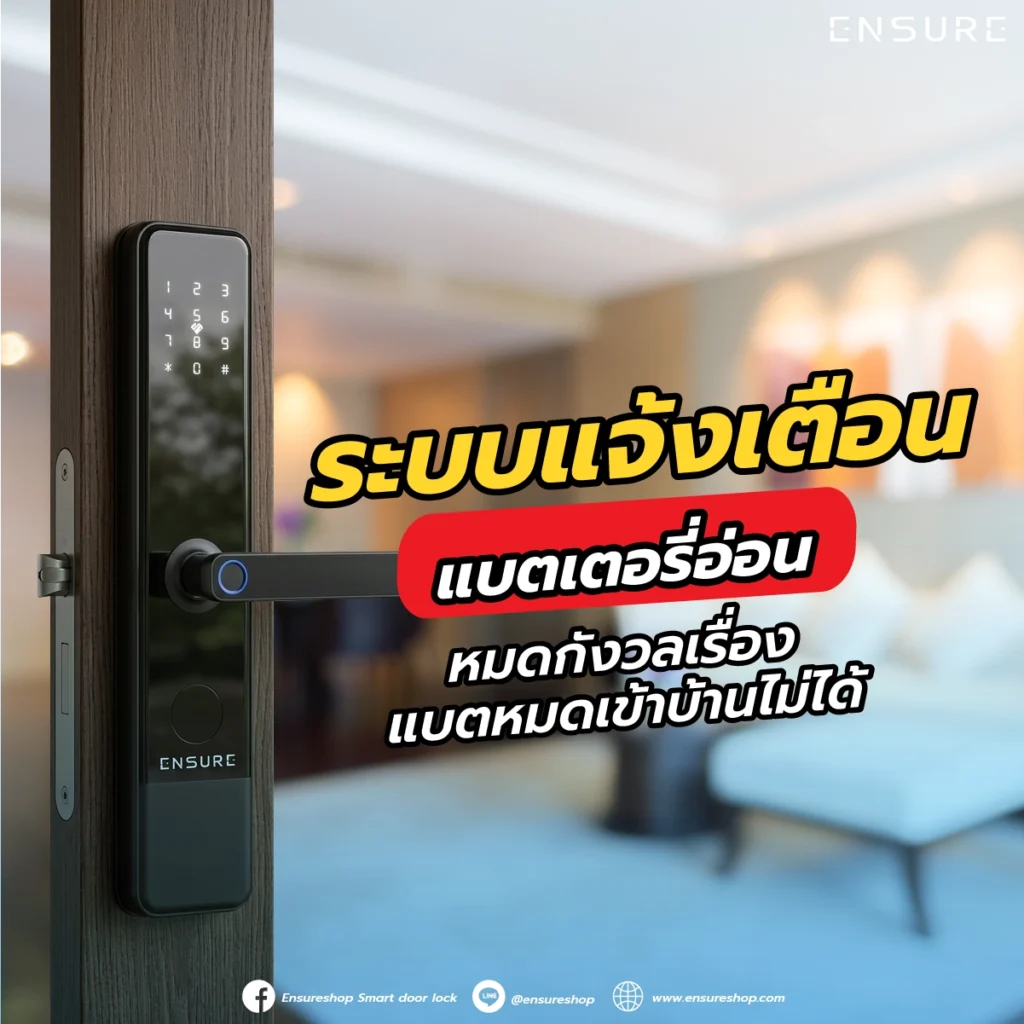 ระบบแจ้งเตือนแบตเตอรี่อ่อน: หมดกังวลเรื่องแบตหมดเข้าบ้านไม่ได้