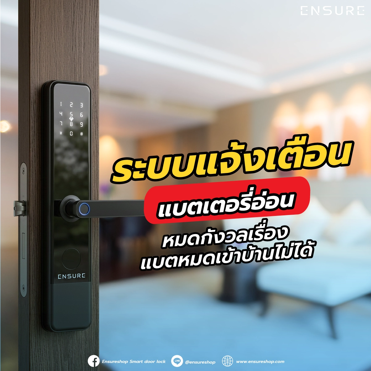 ระบบแจ้งเตือนแบตเตอรี่อ่อน: หมดกังวลเรื่องแบตหมดเข้าบ้านไม่ได้