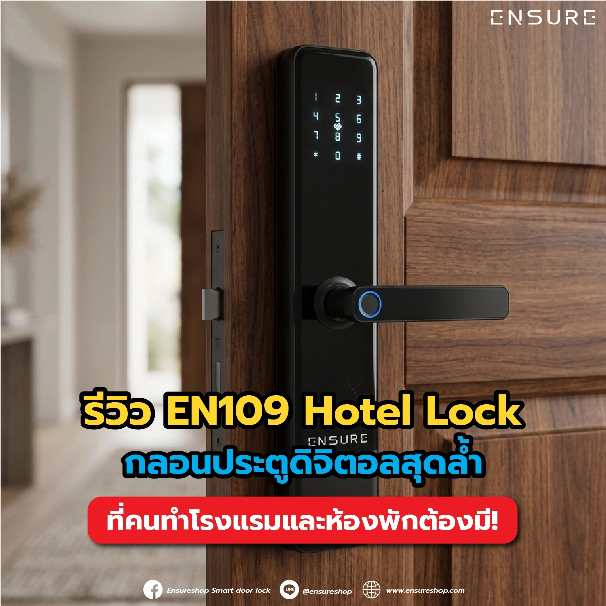 รีวิว EN109 Hotel Lock: กลอนประตูดิจิตอลสุดล้ำที่คนทำโรงแรมและห้องพักต้องมี!