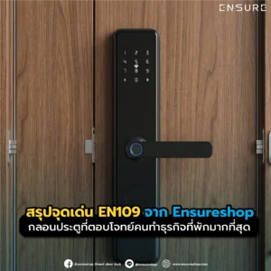 สรุปจุดเด่น EN109 จาก Ensureshop กลอนประตูที่ตอบโจทย์คนทำธุรกิจที่พักมากที่สุด