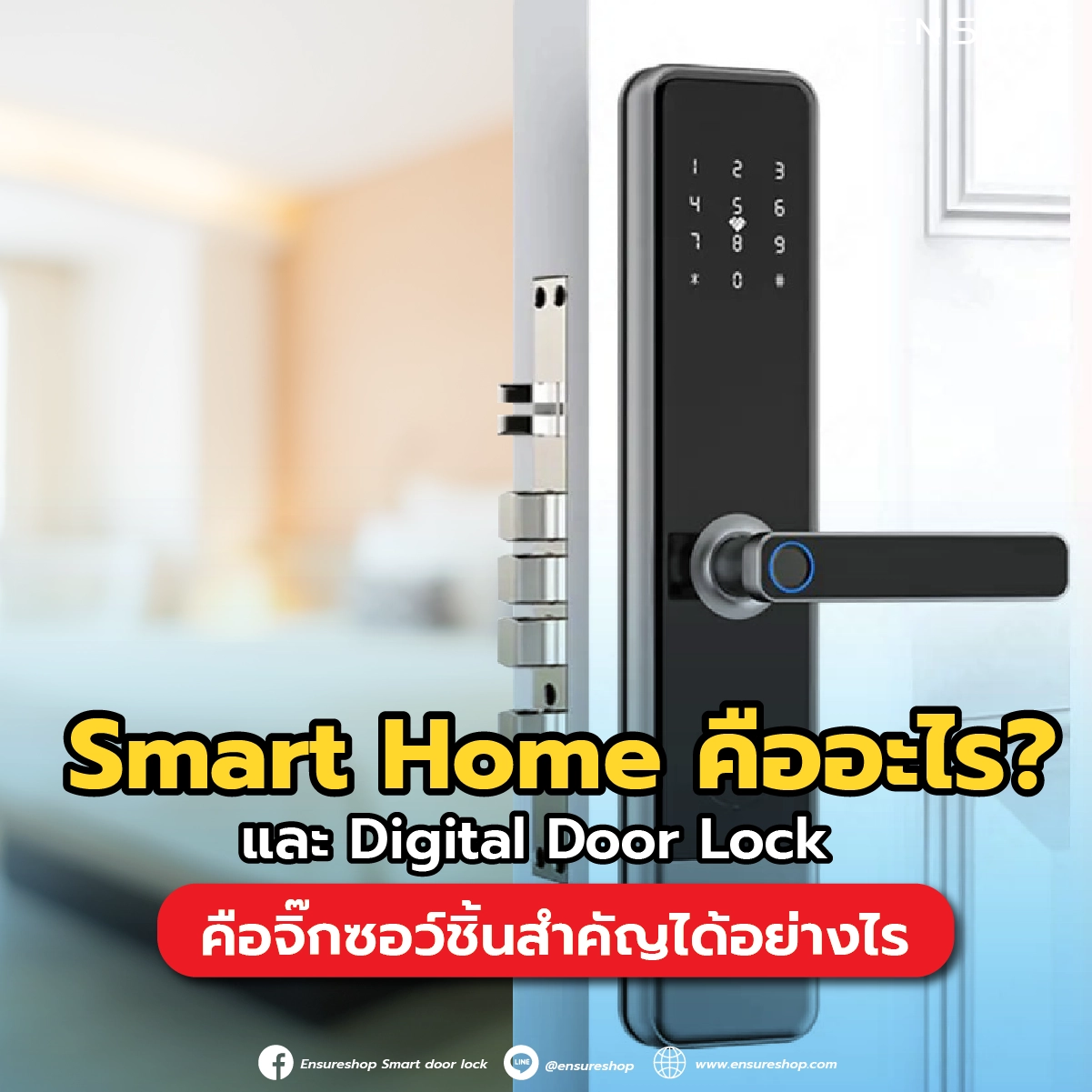 Smart Home คืออะไร? และ Digital Door Lock คือจิ๊กซอว์ชิ้นสำคัญได้อย่างไร