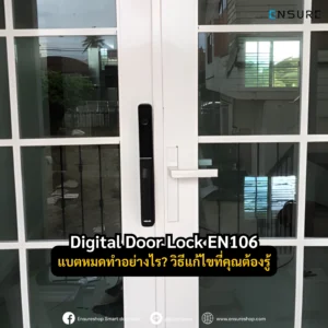 Digital Door Lock EN106 แบตหมดทำอย่างไร? คู่มือวิธีแก้ไขและแผนสำรองที่คุณต้องรู้