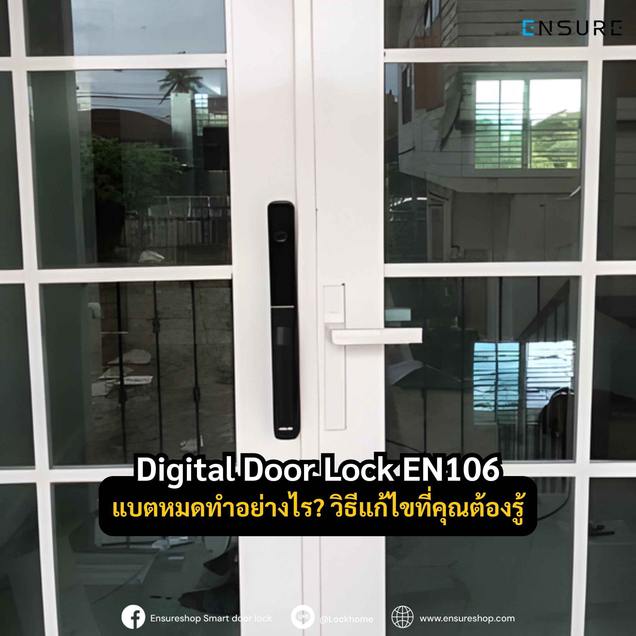 Digital Door Lock EN106 แบตหมดทำอย่างไร? คู่มือวิธีแก้ไขและแผนสำรองที่คุณต้องรู้