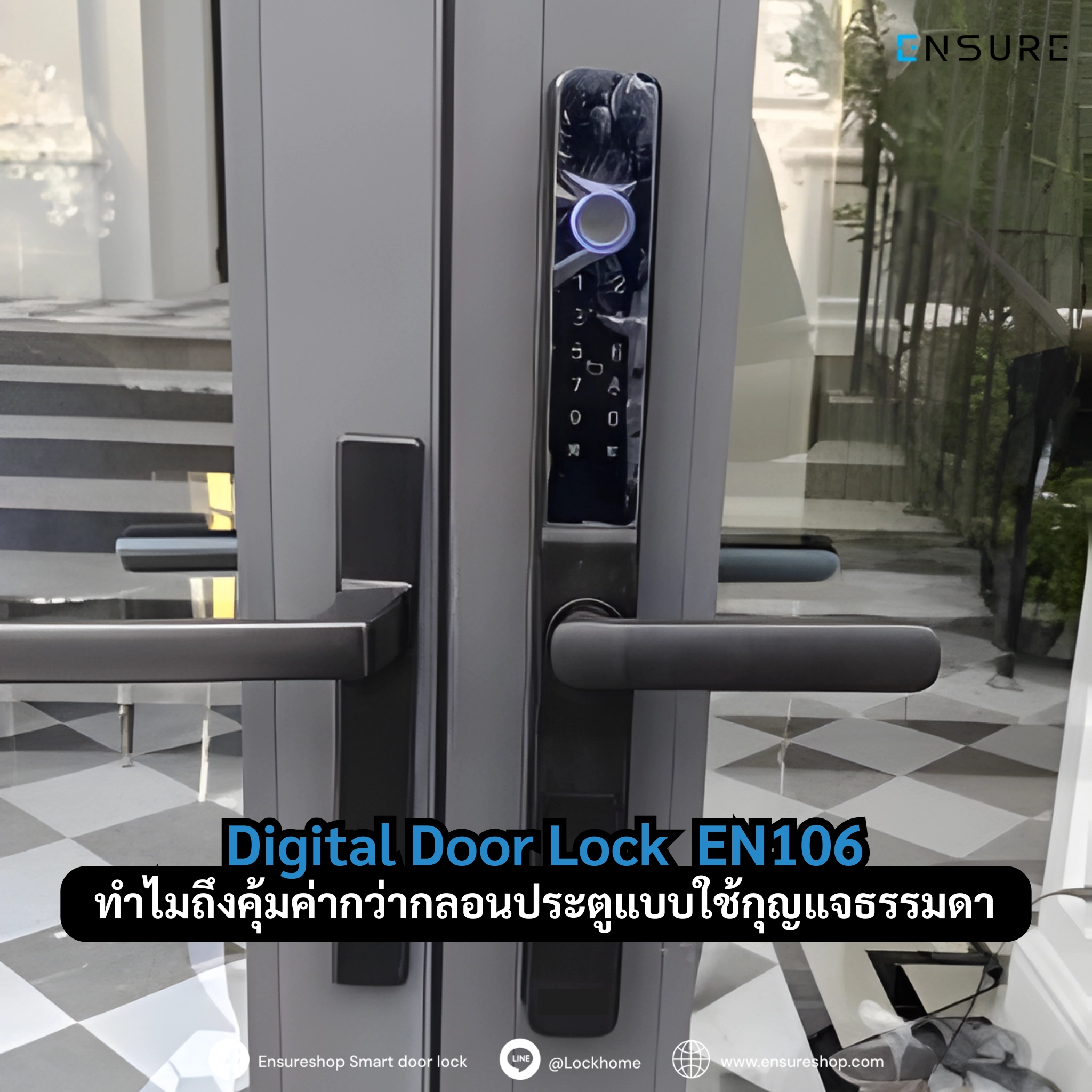 เจาะลึกเหตุผลทำไม Ensure EN106 ถึงคุ้มค่ากว่ากุญแจธรรมดาในระยะยาว จบปัญหาลืมกุญแจ ปั๊มกุญแจใหม่ หรือเปลี่ยนลูกบิดเมื่อกุญแจหาย