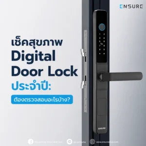 เช็กสุขภาพ Digital Door Lock ประจำปี