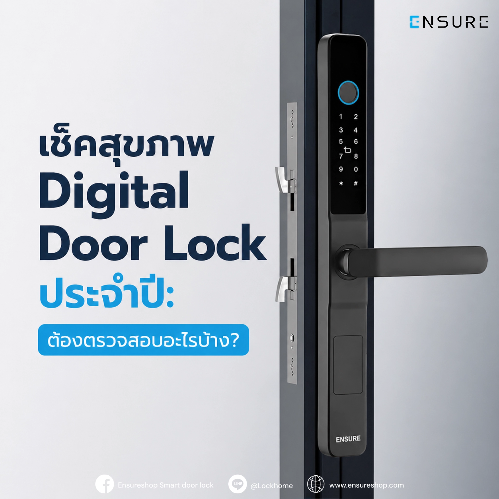 เช็กสุขภาพ Digital Door Lock ประจำปี