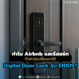 ทำไม Airbnb และรีสอร์ท ถึงควรเปลี่ยนมาใช้ Digital Door Lock รุ่น EN109?