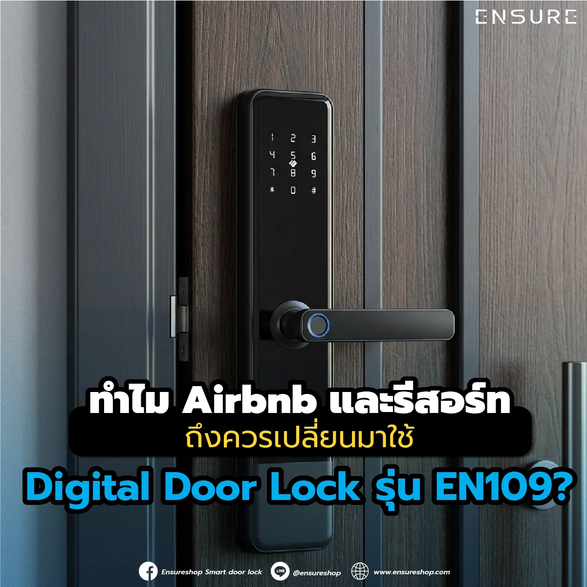 ทำไม Airbnb และรีสอร์ท ถึงควรเปลี่ยนมาใช้ Digital Door Lock รุ่น EN109?