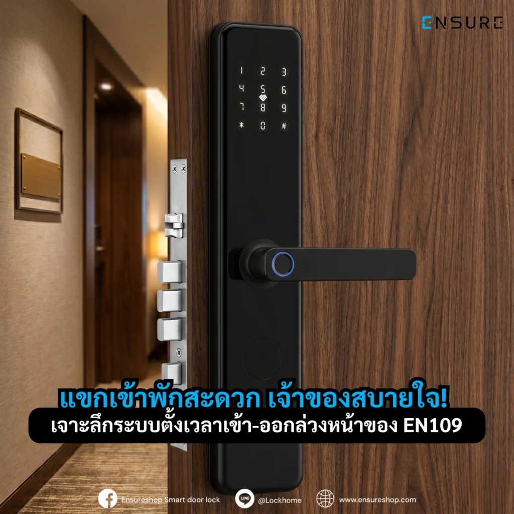 แขกเข้าพักสะดวก เจ้าของสบายใจ! เจาะลึกระบบตั้งเวลาเข้า-ออกล่วงหน้าของ EN109