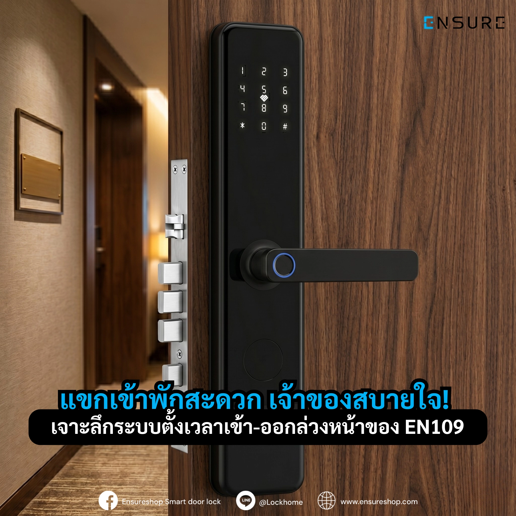 แขกเข้าพักสะดวก เจ้าของสบายใจ! เจาะลึกระบบตั้งเวลาเข้า-ออกล่วงหน้าของ EN109