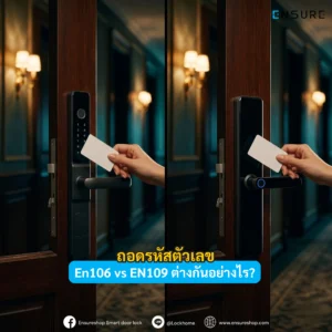 ถอดรหัสตัวเลข En106 vs EN109 ต่างกันอย่างไร?