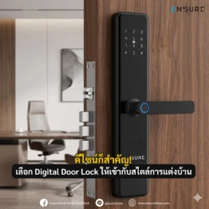 ดีไซน์ก็สำคัญ! เลือก Digital Door Lock ให้เข้ากับสไตล์การแต่งบ้าน