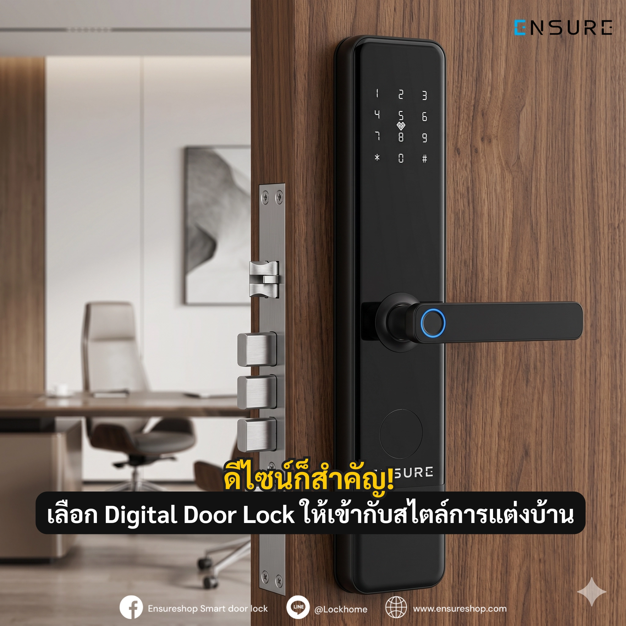 ดีไซน์ก็สำคัญ! เลือก Digital Door Lock ให้เข้ากับสไตล์การแต่งบ้าน
