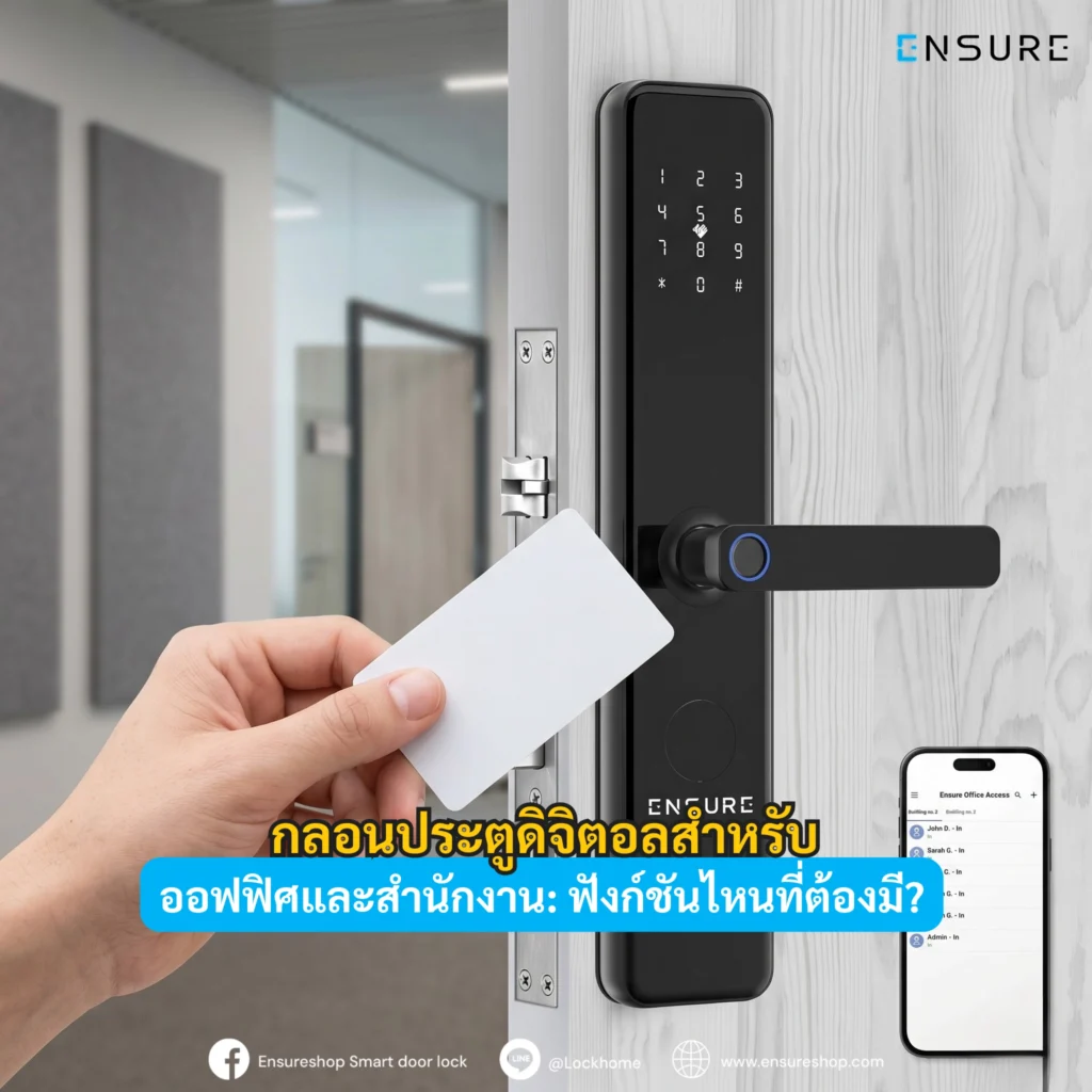 กลอนประตูดิจิตอล สำหรับออฟฟิศและสำนักงาน: ฟังก์ชันไหนที่ต้องมี?