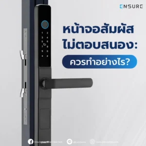 หน้าจอสัมผัสไม่ตอบสนอง: ควรทำอย่างไร? คู่มือแก้ไขปัญหา Digital Door Lock