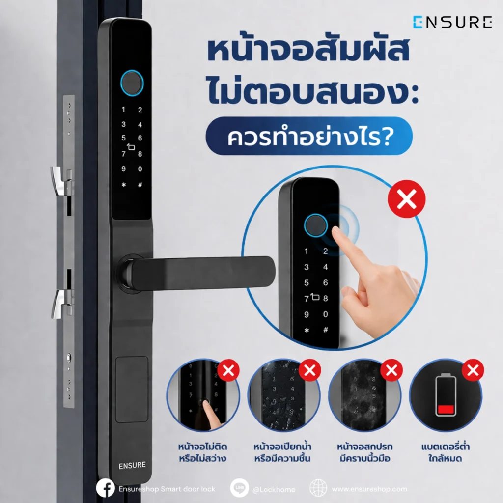 Digital Door Lock หน้าจอสัมผัสไม่ตอบสนอง: ควรทำอย่างไร?