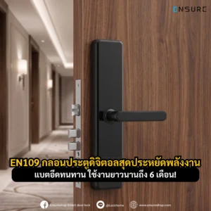 EN109 กลอนประตูดิจิตอลสุดประหยัดพลังงาน แบตอึดทนทาน ใช้งานยาวนานถึง 6 เดือน!