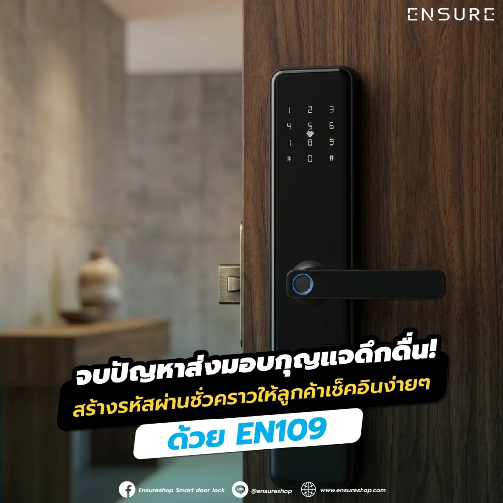 จบปัญหาส่งมอบกุญแจดึกดื่น! สร้างรหัสผ่านชั่วคราวให้ลูกค้าเช็คอินง่ายๆ ด้วย EN109