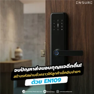 จบปัญหาส่งมอบกุญแจดึกดื่น! สร้างรหัสผ่านชั่วคราวให้ลูกค้าเช็คอินง่ายๆ ด้วย EN109