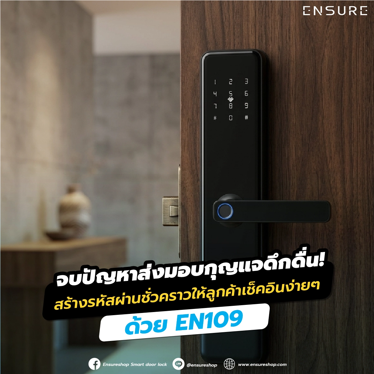 จบปัญหาส่งมอบกุญแจดึกดื่น! สร้างรหัสผ่านชั่วคราวให้ลูกค้าเช็คอินง่ายๆ ด้วย EN109
