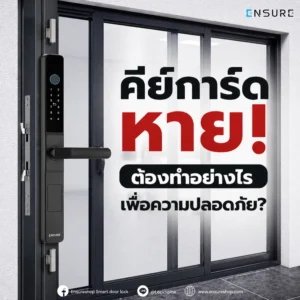 คีย์การ์ดหาย! ต้องทำอย่างไรเพื่อความปลอดภัย?