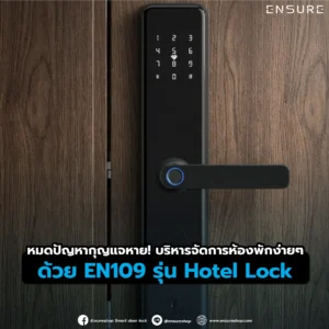 หมดปัญหากุญแจหาย! บริหารจัดการห้องพักง่ายๆ ด้วย EN109 รุ่น Hotel Lock