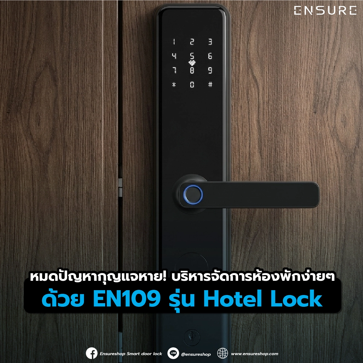 หมดปัญหากุญแจหาย! บริหารจัดการห้องพักง่ายๆ ด้วย EN109 รุ่น Hotel Lock