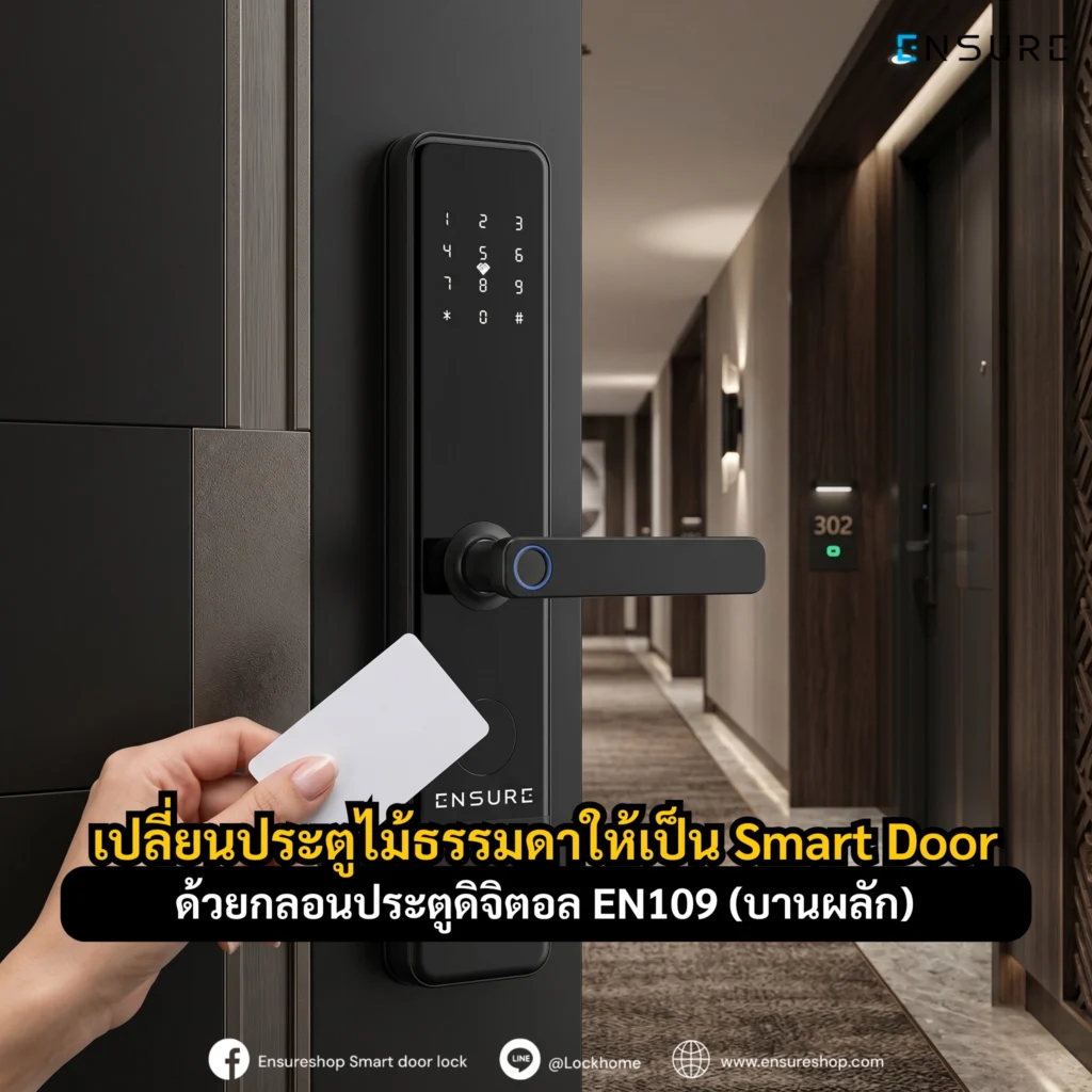 เปลี่ยนประตูไม้ธรรมดาให้เป็น Smart Door ด้วยกลอนประตูดิจิตอล EN109 (บานผลัก)