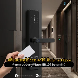 เปลี่ยนประตูไม้ธรรมดาให้เป็น Smart Door ด้วยกลอนประตูดิจิตอล EN109 (บานผลัก)