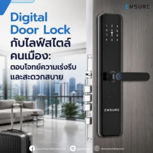 Digital Door Lock กับไลฟ์สไตล์คนเมือง: ตอบโจทย์ความเร่งรีบและสะดวกสบาย