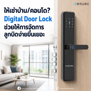 ให้เช่าบ้าน/คอนโด? Digital Door Lock ช่วยให้การจัดการลูกบิดง่ายขึ้นเยอะ