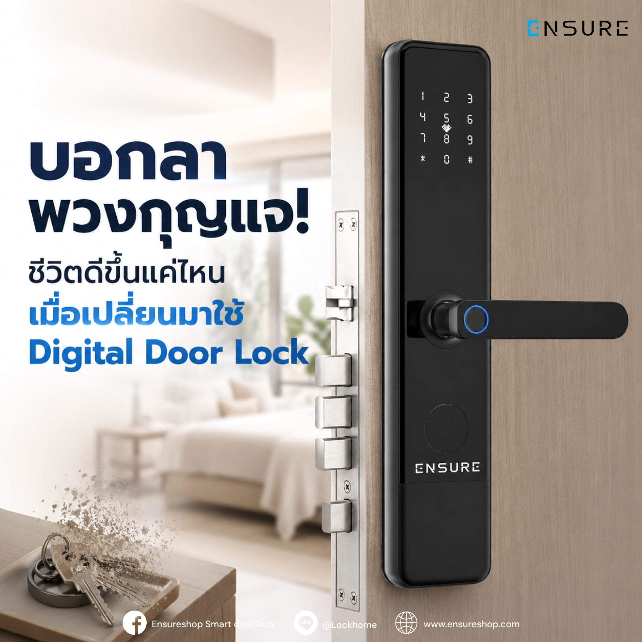 บอกลาพวงกุญแจ! ชีวิตดีขึ้นแค่ไหนเมื่อเปลี่ยนมาใช้ Digital Door Lock
