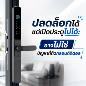 ปลดล็อกได้แต่เปิดประตูไม่ได้: อาจไม่ใช่ปัญหาที่ตัวกลอนดิจิตอล