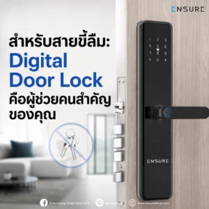 สำหรับสายขี้ลืม: Digital Door Lock คือผู้ช่วยคนสำคัญของคุณ