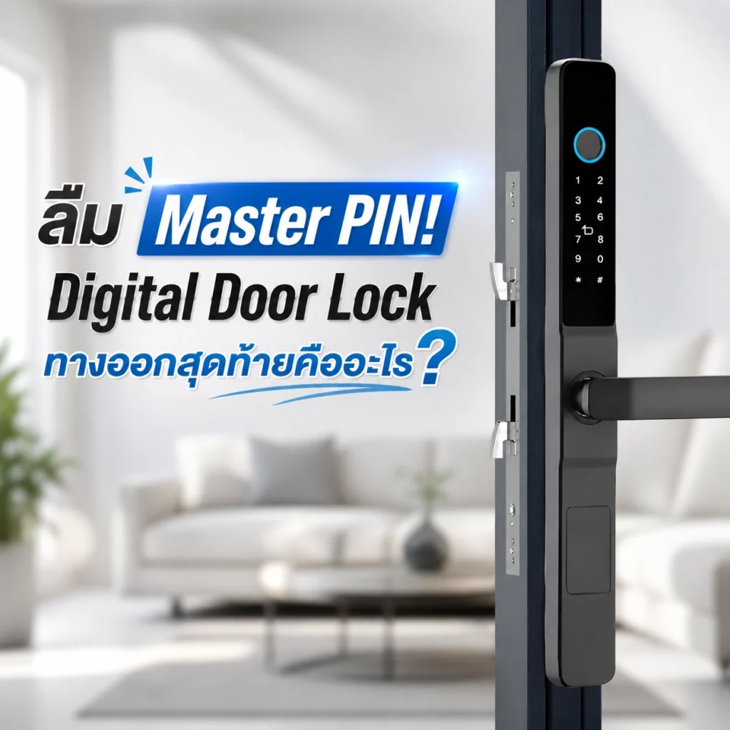 ลืม Master PIN! Digital Door Lock ทางออกสุดท้ายคืออะไร?