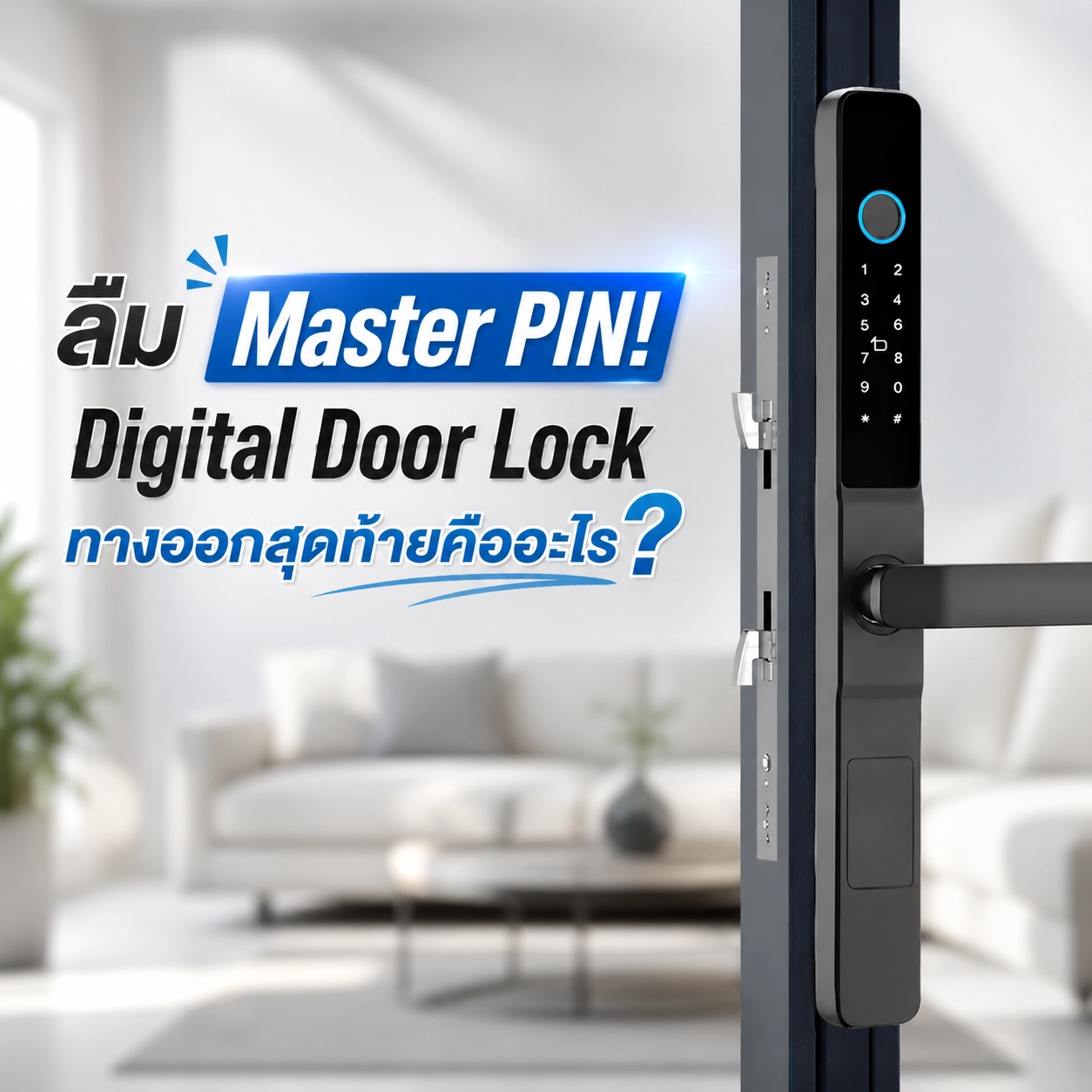 ลืม Master PIN! Digital Door Lock ทางออกสุดท้ายคืออะไร?