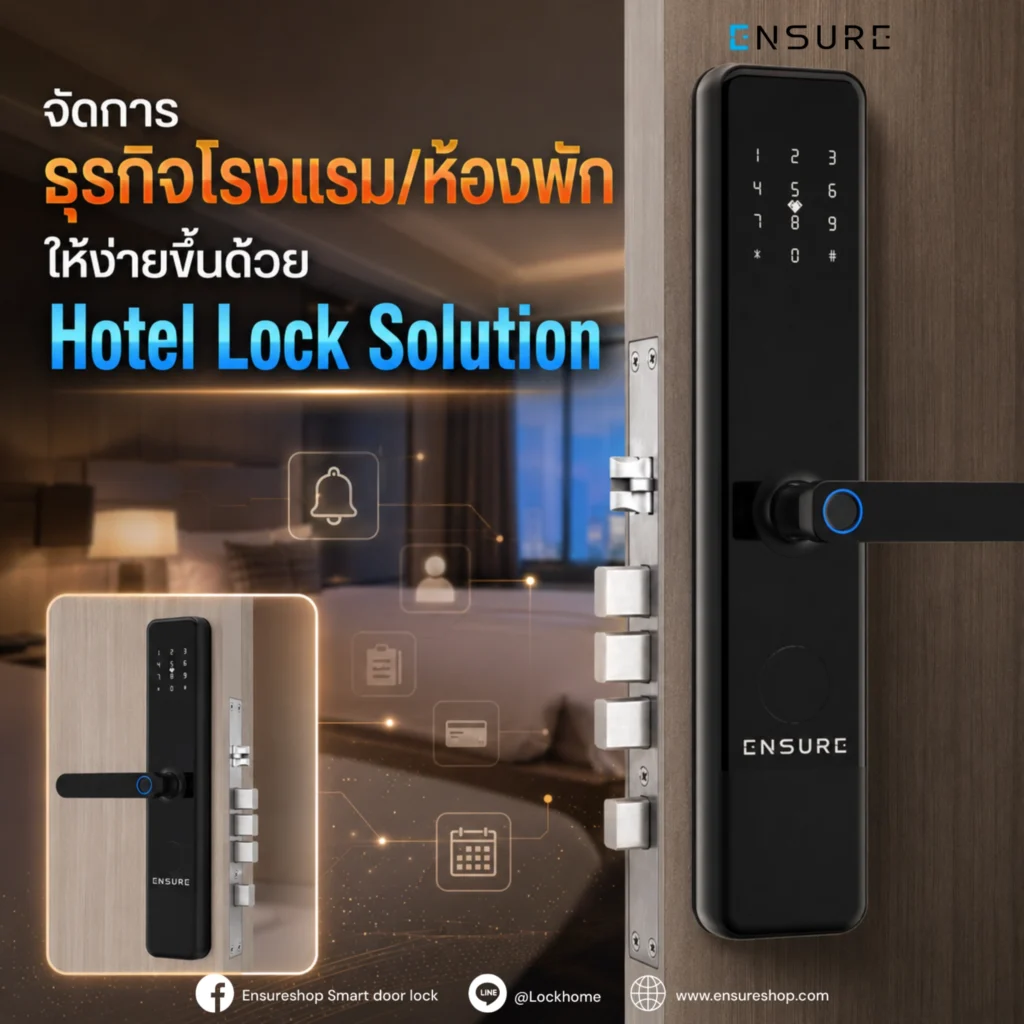 จัดการธุรกิจโรงแรม/ห้องพักให้ง่ายขึ้นด้วย Hotel Lock Solution