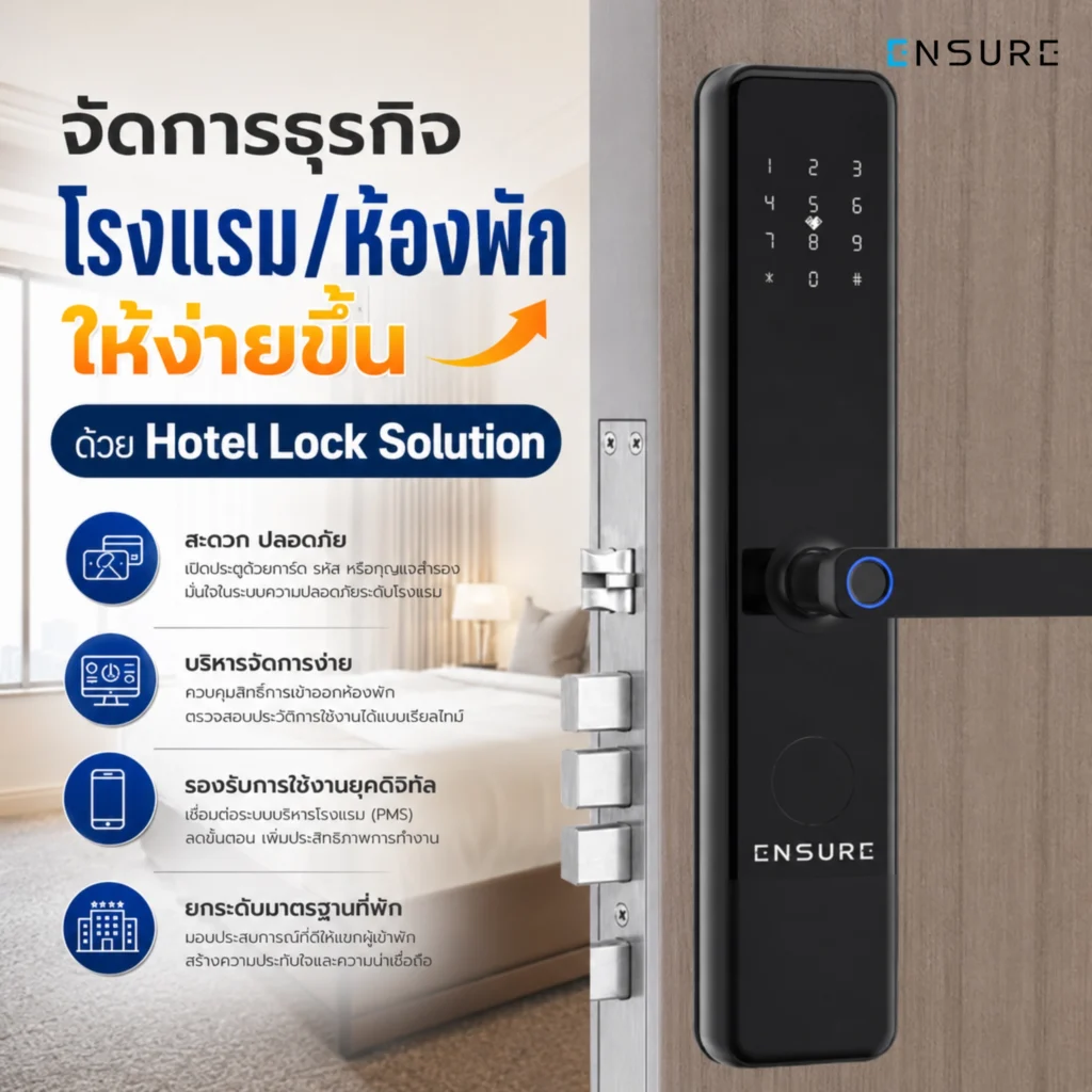 จุดเด่นของ EN109 – Hotel Lock (TTHOTEL) สำหรับโรงแรมและห้องพัก